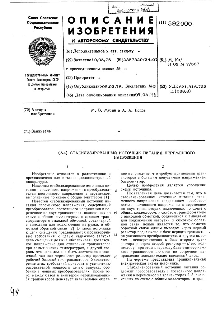 Стабилизированный источник питания переменного напряжения (патент 592000)