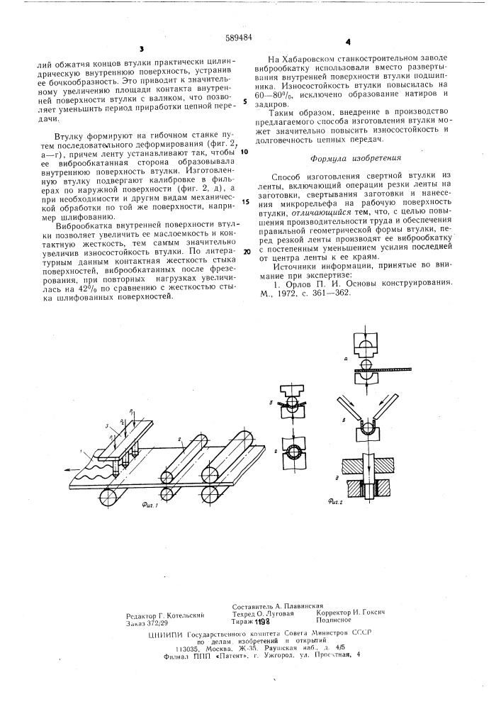 Способ изготовления свертной втулки из ленты (патент 589484)