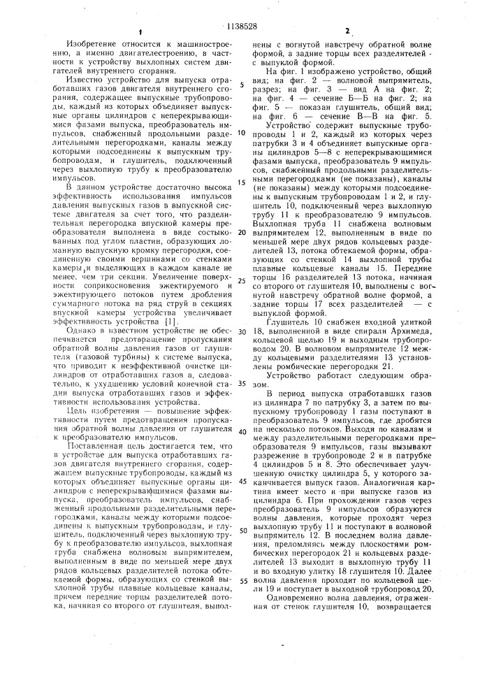 Устройство для выпуска отработавших газов двигателя внутреннего сгорания (патент 1138528)