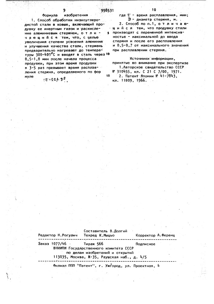 Способ обработки низкоуглеродистой стали в ковше (патент 998531)