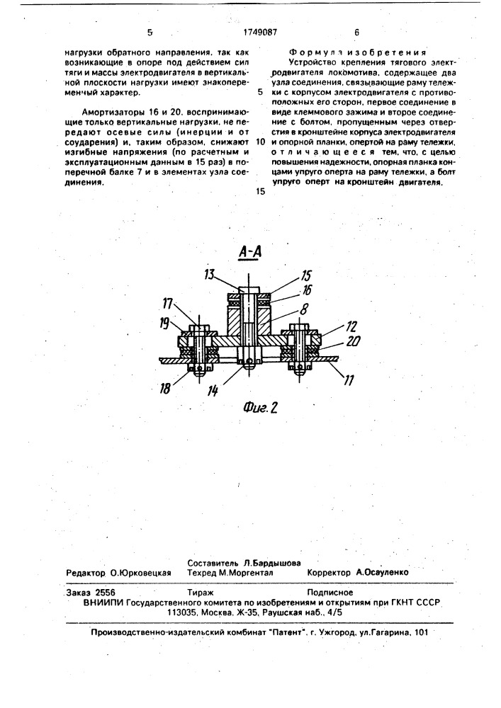 Устройство крепления тягового электродвигателя локомотива (патент 1749087)