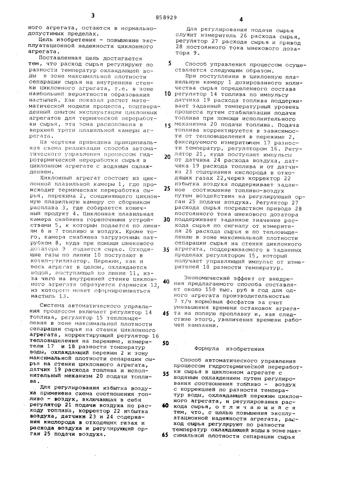 Способ автоматического управления процессом гидротермической переработки сырья в циклонном агрегате (патент 858929)