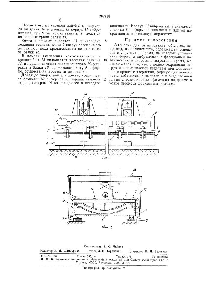 Установка для штампования оболочек (патент 292779)