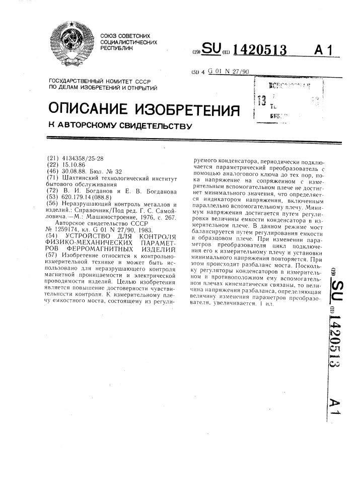 Устройство для контроля физико-механических параметров ферромагнитных изделий (патент 1420513)