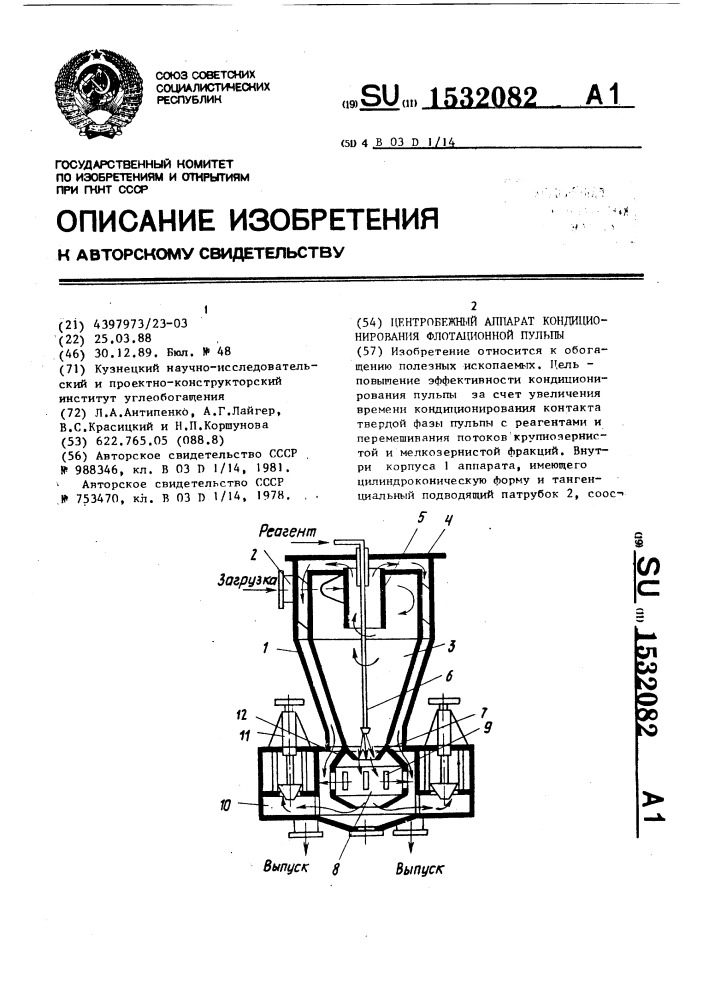 Центробежный аппарат кондиционирования флотационной пульпы (патент 1532082)