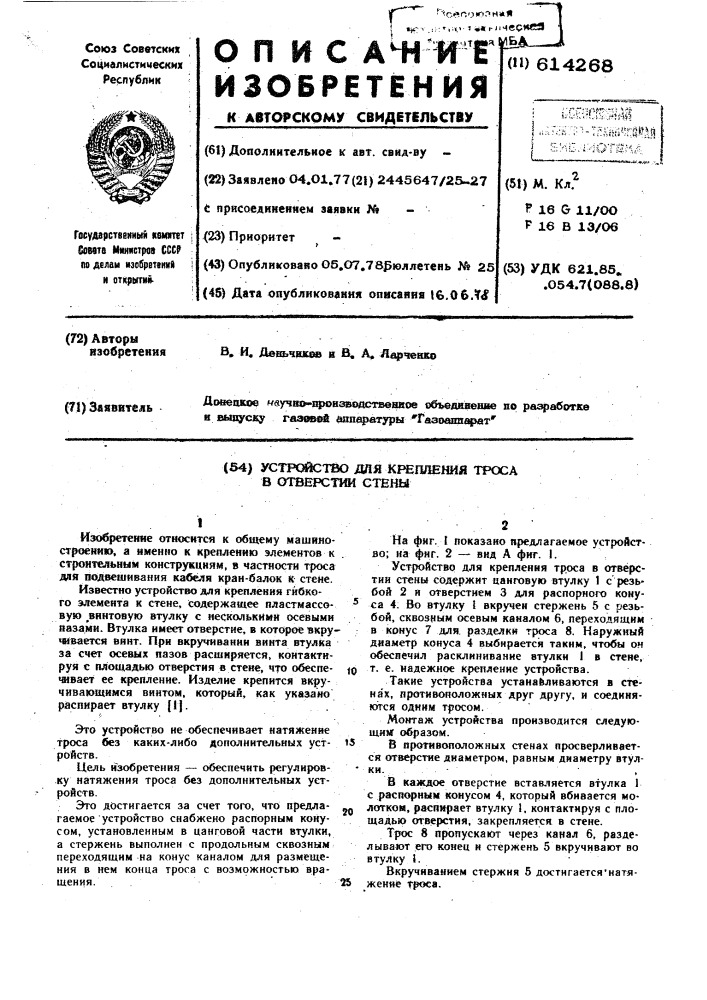 Устройство для крепления троса в отверстиии стены (патент 614268)