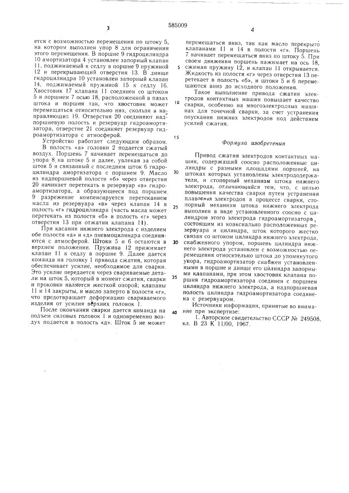 Привод сжатия электродов контактных машин (патент 585009)
