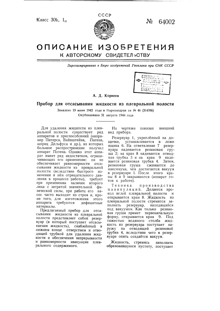 Прибор для отсасывания жидкости из плевральной полости (патент 64002)