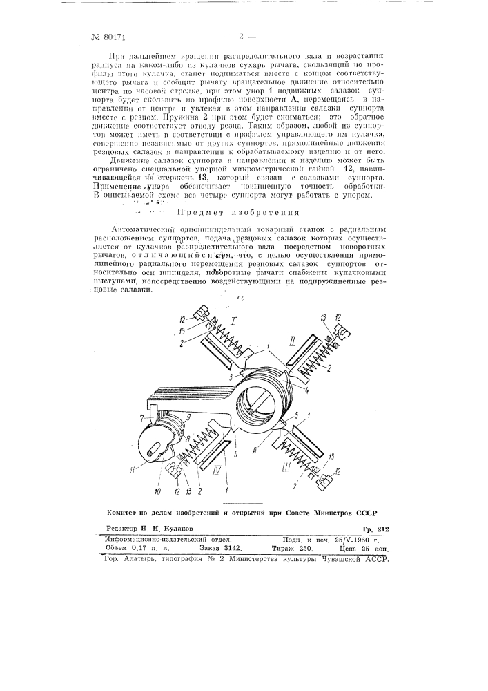 Автоматический одношпиндельный токарный станок (патент 80171)