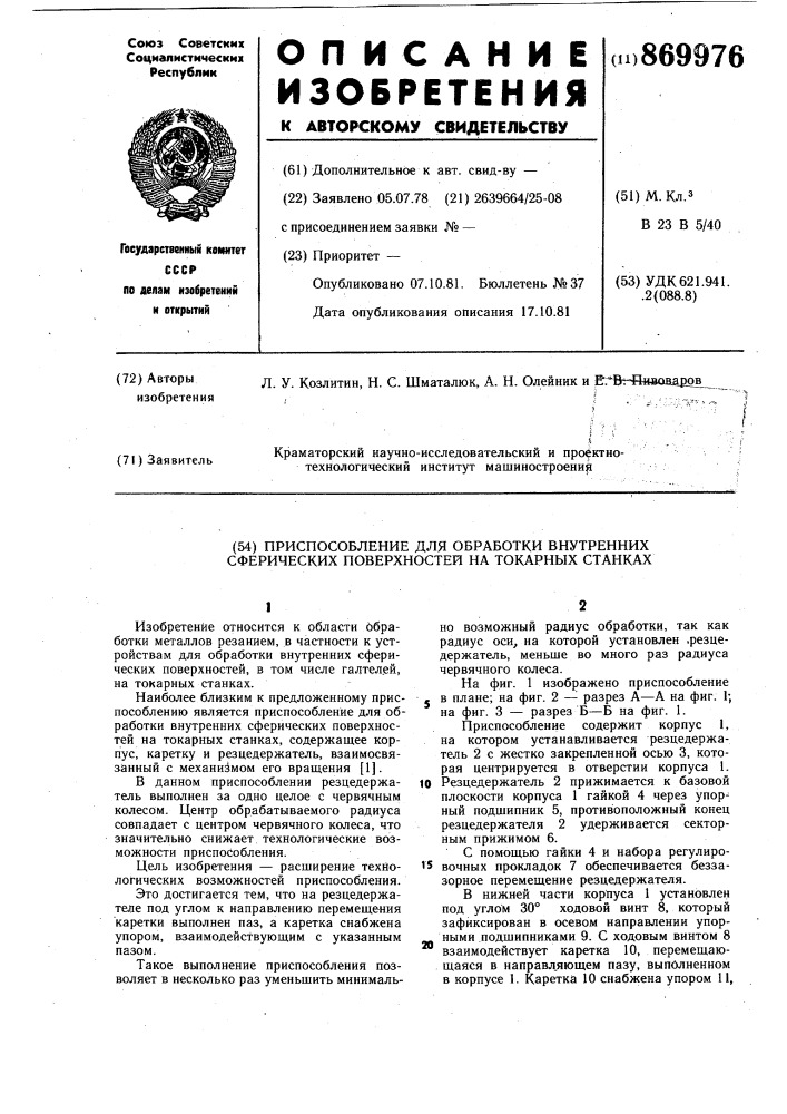 Приспособление для обработки внутренних сферических поверхностей на токарных станках (патент 869976)