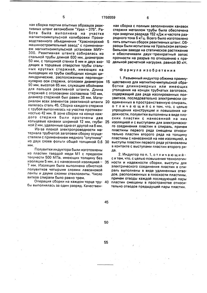 Разъемный индуктор обжима (патент 1766559)