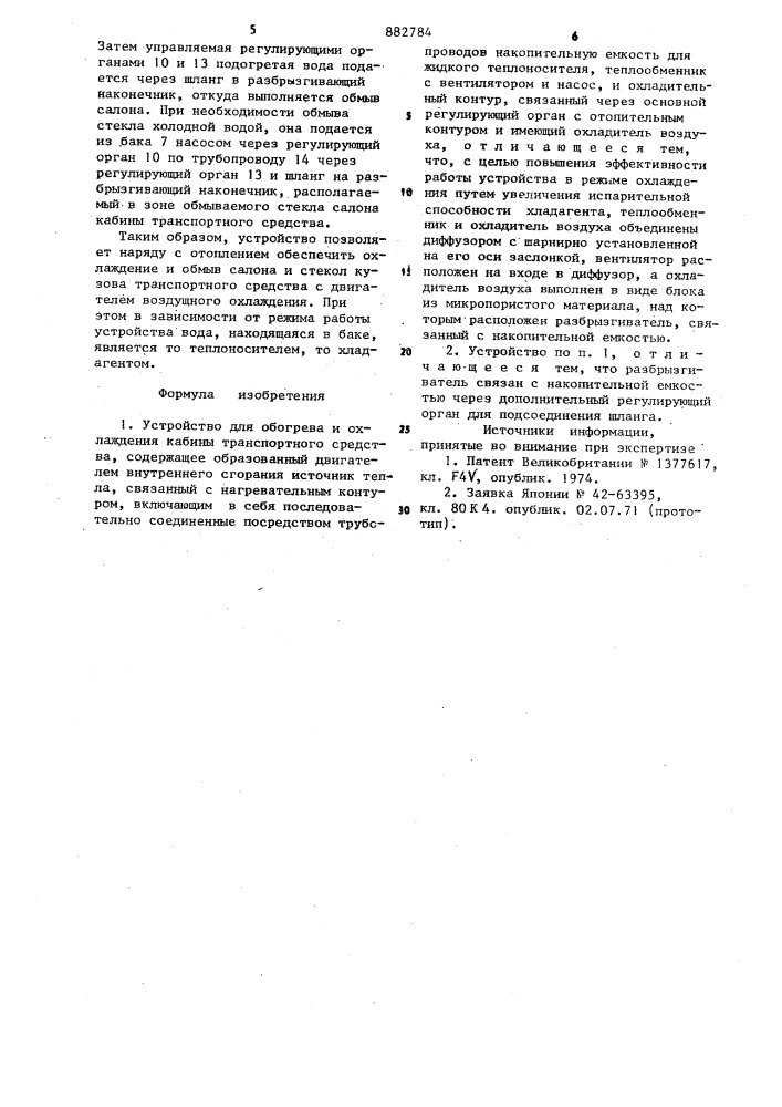 Устройство для обогрева и охлаждения кабины транспортного средства (патент 882784)