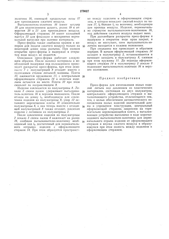 Пресс-форма для изготовлепия полых изделий (патент 279027)