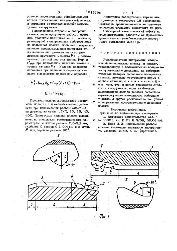 Резьбонакатной инструмент (патент 919796)