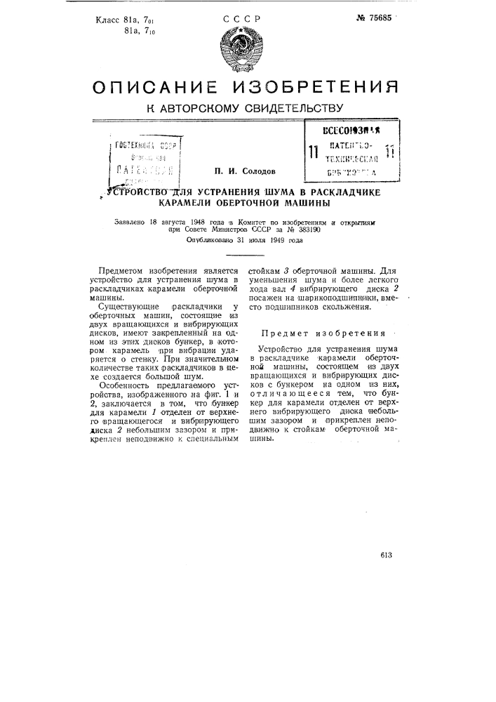 Устройство для устранения шума в раскладчике карамели оберточной машины (патент 75685)