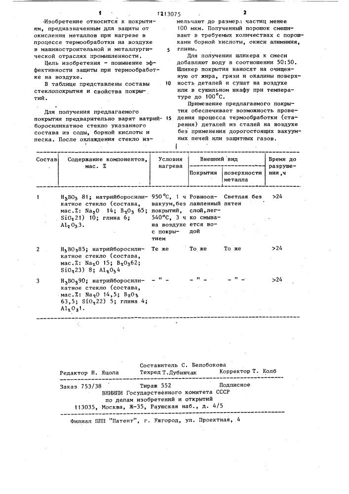 Стеклопокрытие для защиты сталей от окисления (патент 1213075)