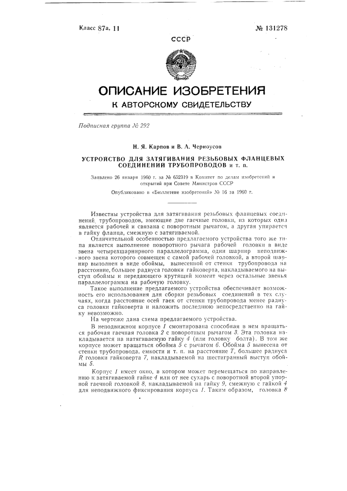 Устройство для затягивания резьбовых фланцевых соединений трубопроводов (патент 131278)