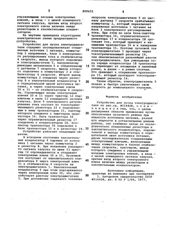 Устройство для пуска электродвигателя (патент 809455)