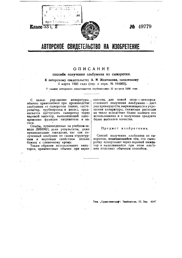 Способ получения альбумина из сыворотки (патент 49779)