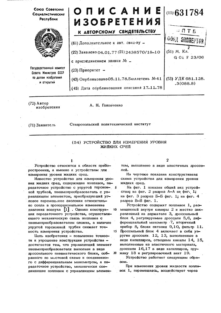 Устройство для измерения уровня жидких сред (патент 631784)
