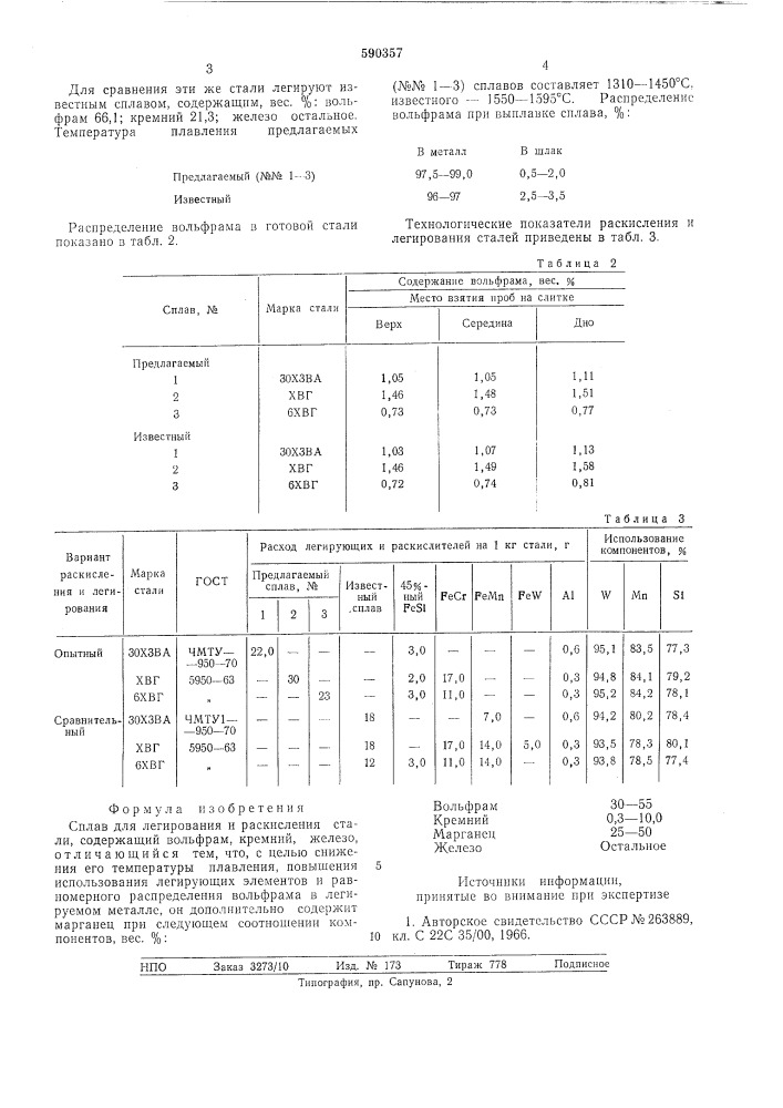 Сплав для легирования и раскисления стали (патент 590357)