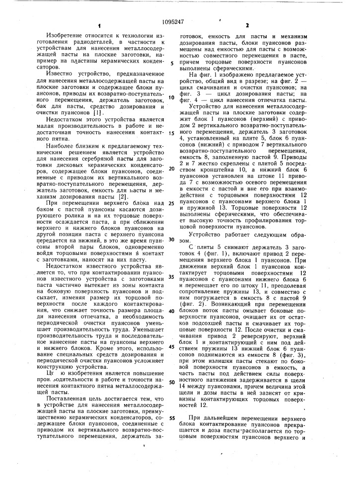 Устройство для нанесения металлосодержащей пасты на плоские заготовки, преимущественно керамических конденсаторов (патент 1095247)