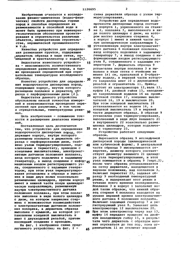 Устройство для определения водопрочности дисперсных пород (патент 1126695)