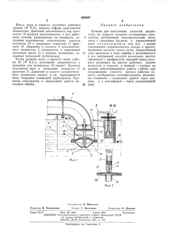 Клапан для наполнения емкостей жидкостью (патент 456947)