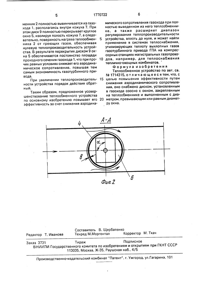 Теплообменное устройство (патент 1770722)