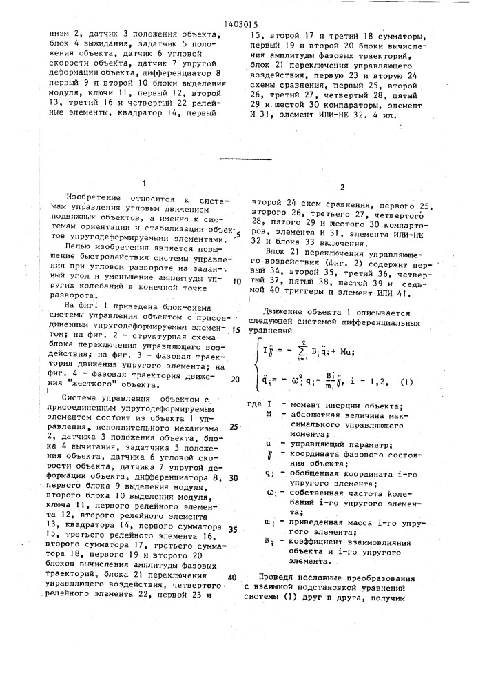 Система управления объектом с присоединенным упругодеформируемым элементом (патент 1403015)