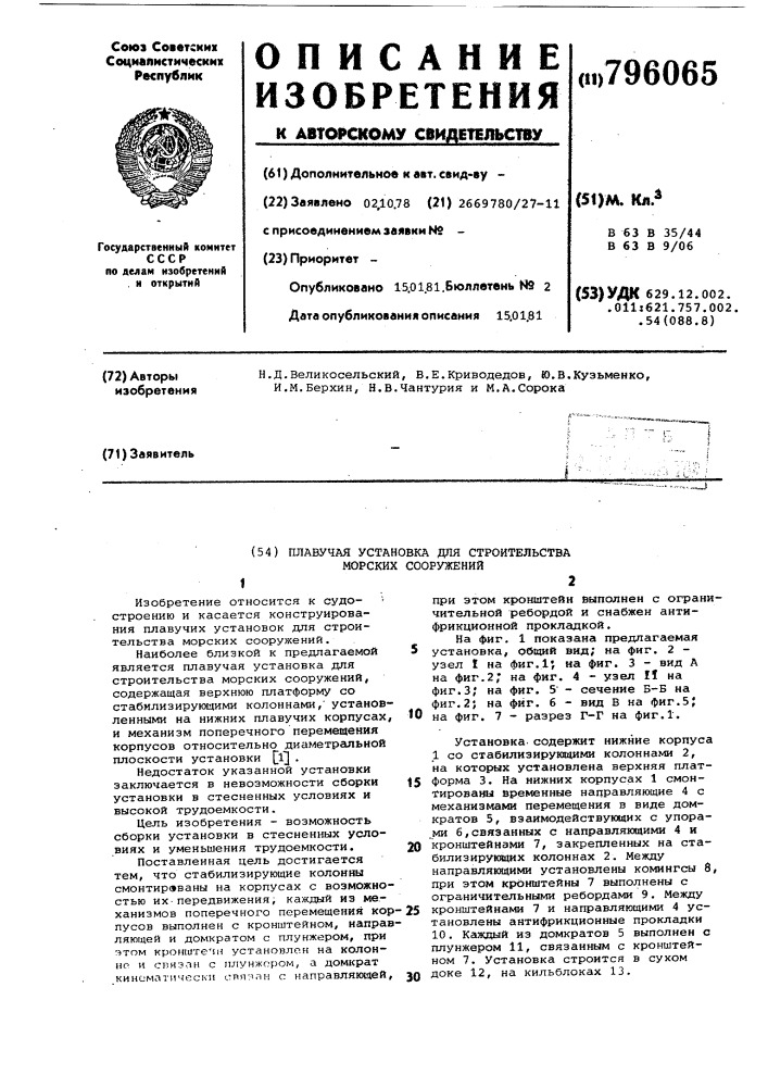 Плавучая установка для строитель-ctba морских сооружений (патент 796065)