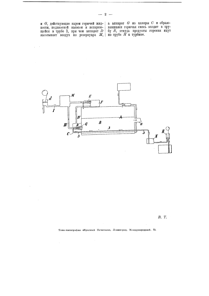 Приспособление для получения парогазовой смеси высокого давления для газовых турбин (патент 5814)
