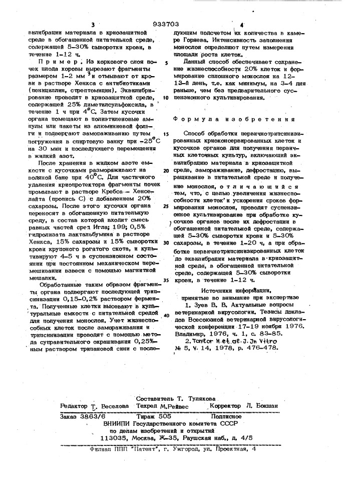 Способ обработки первичнотрипсинизированных криоконсервированных клеток и кусочков органов для получения первичных клеточных культур (патент 933703)