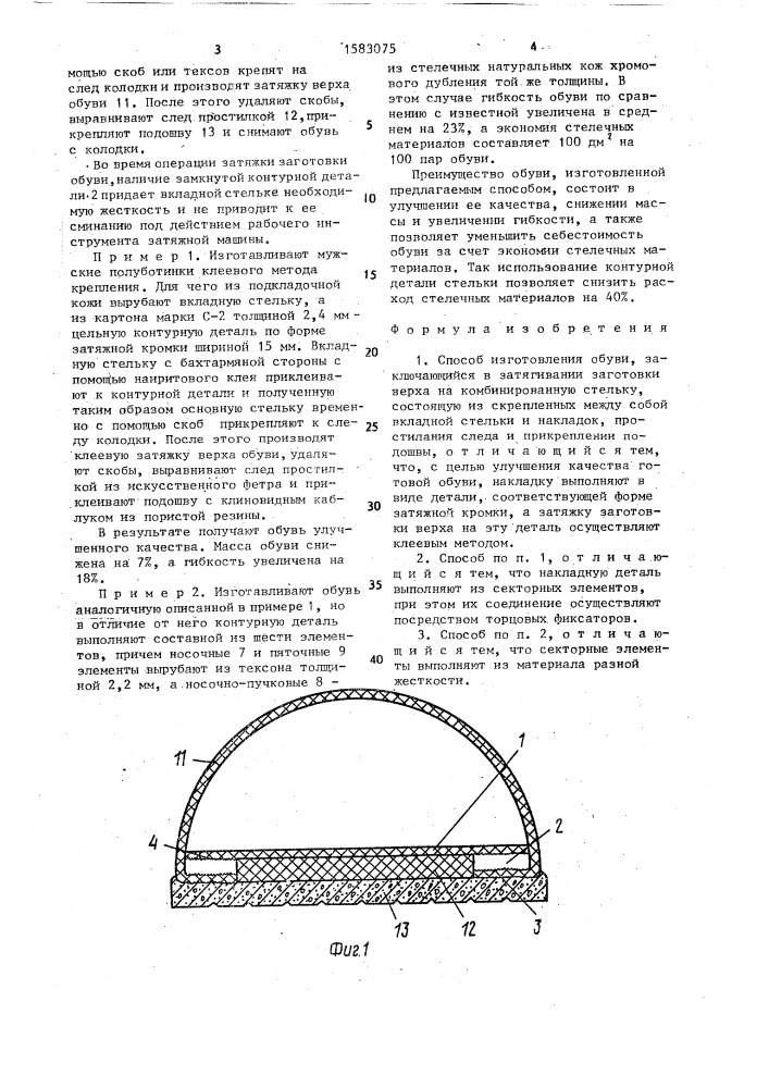 Способ изготовления обуви (патент 1583075)