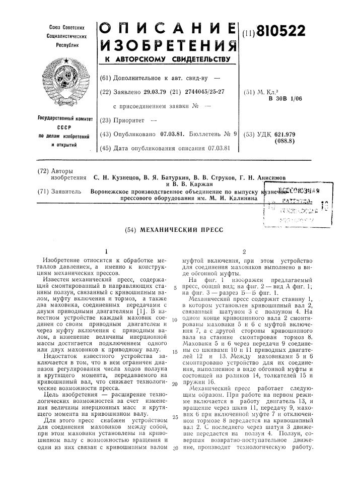 Механический пресс (патент 810522)