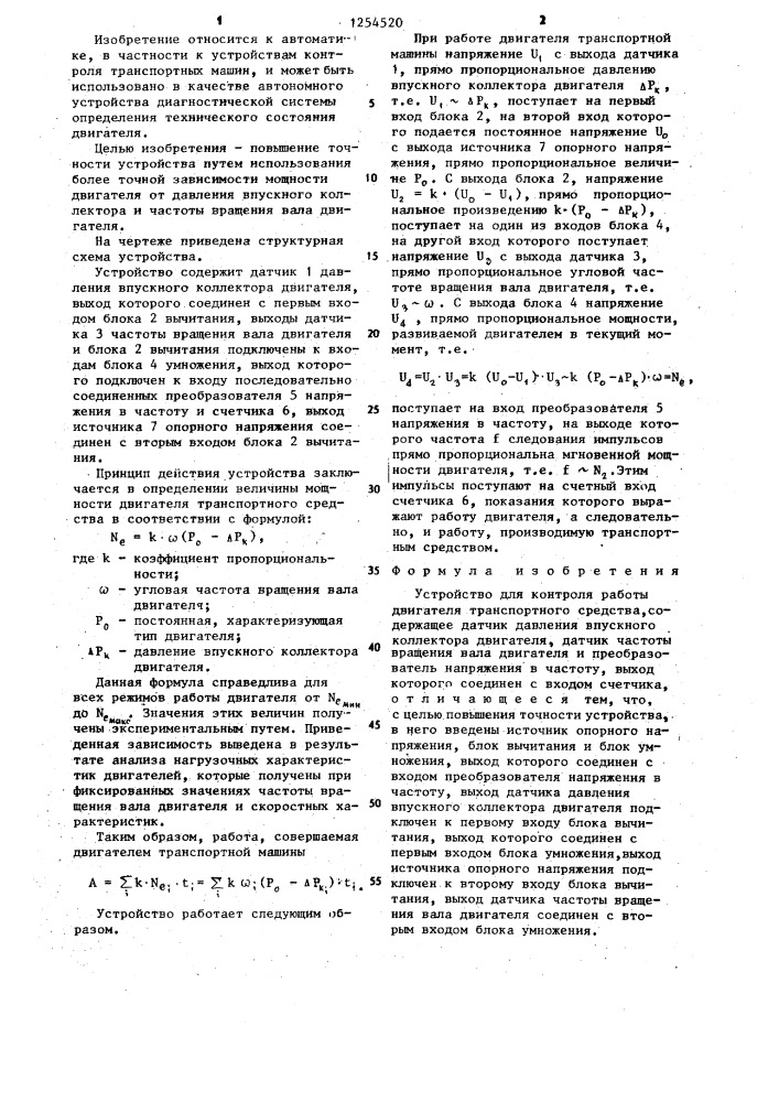 Устройство для контроля работы двигателя транспортного средства (патент 1254520)