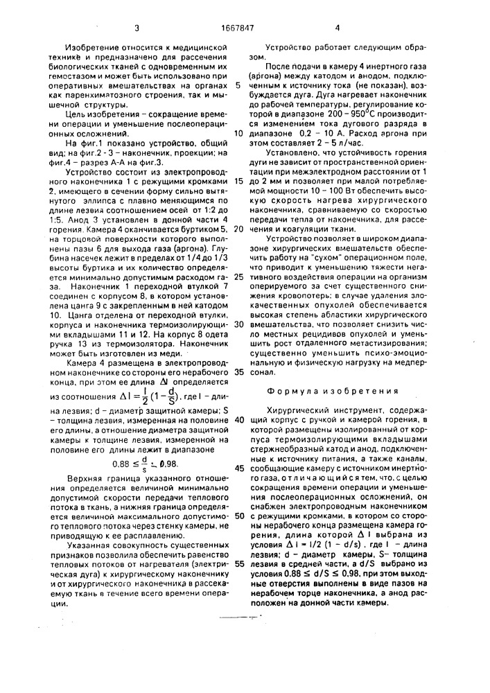 Хирургический инструмент "гемостазирующий диссектор (патент 1667847)