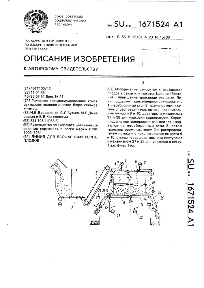 Линия для расфасовки корнеплодов (патент 1671524)