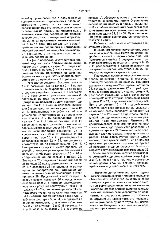 Устройство для формирования настила на закройном столе (патент 1720973)