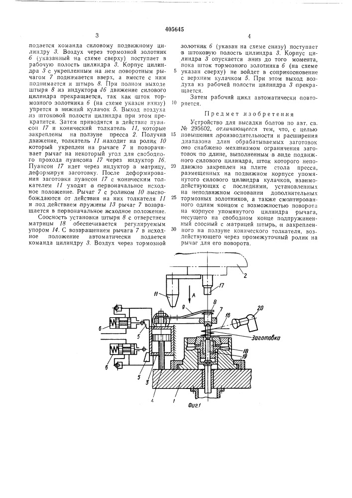 Устройство для высадки болтов (патент 405645)