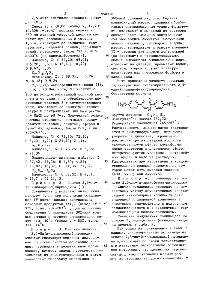 2,5-ди-( @ -аминофенил)пиримидин как мономер для синтеза полиимидов,способ его получения и полиимиды на его основе в качестве термостойкого материала (патент 858316)