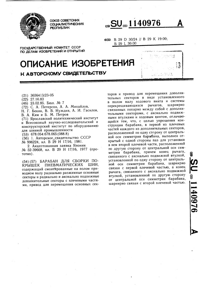 Барабан для сборки покрышек пневматических шин (патент 1140976)