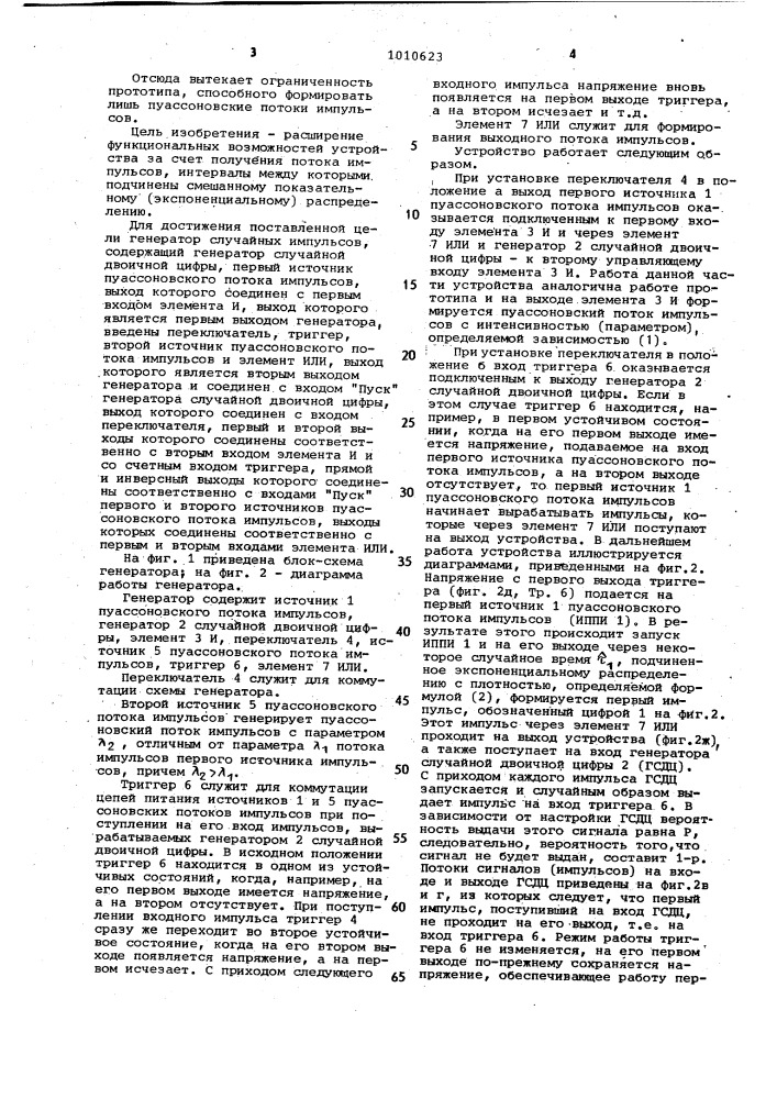 Генератор случайных импульсов (патент 1010623)