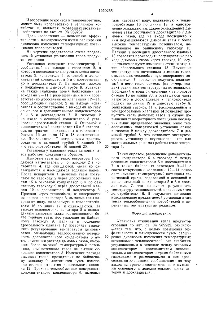 Установка утилизации тепла продуктов сгорания (патент 1550265)