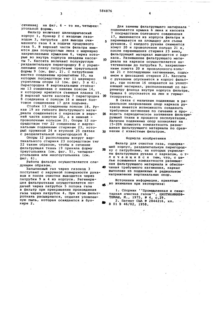 Фильтр для очистки газа (патент 584876)