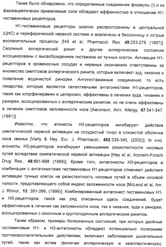 Замещенные пиперазины, (1,4)-диазепины и 2,5-диазабицикло[2.2.1]гептаны в качестве н1-и/или н3-антагонистов гистамина или обратных н3-антагонистов гистамина (патент 2328494)