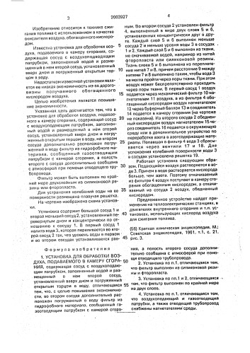 Установка для обработки воздуха, подаваемого в камеру сгорания (патент 2003927)