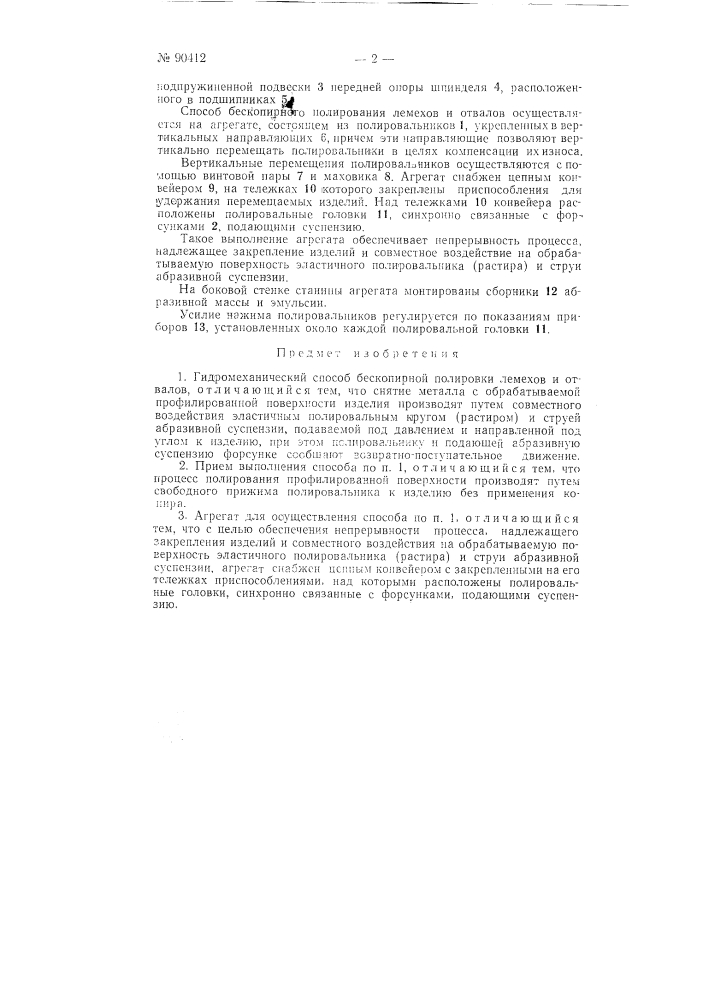 Гидромеханический способ бескопирного полирования лемехов и отвалов (патент 90412)
