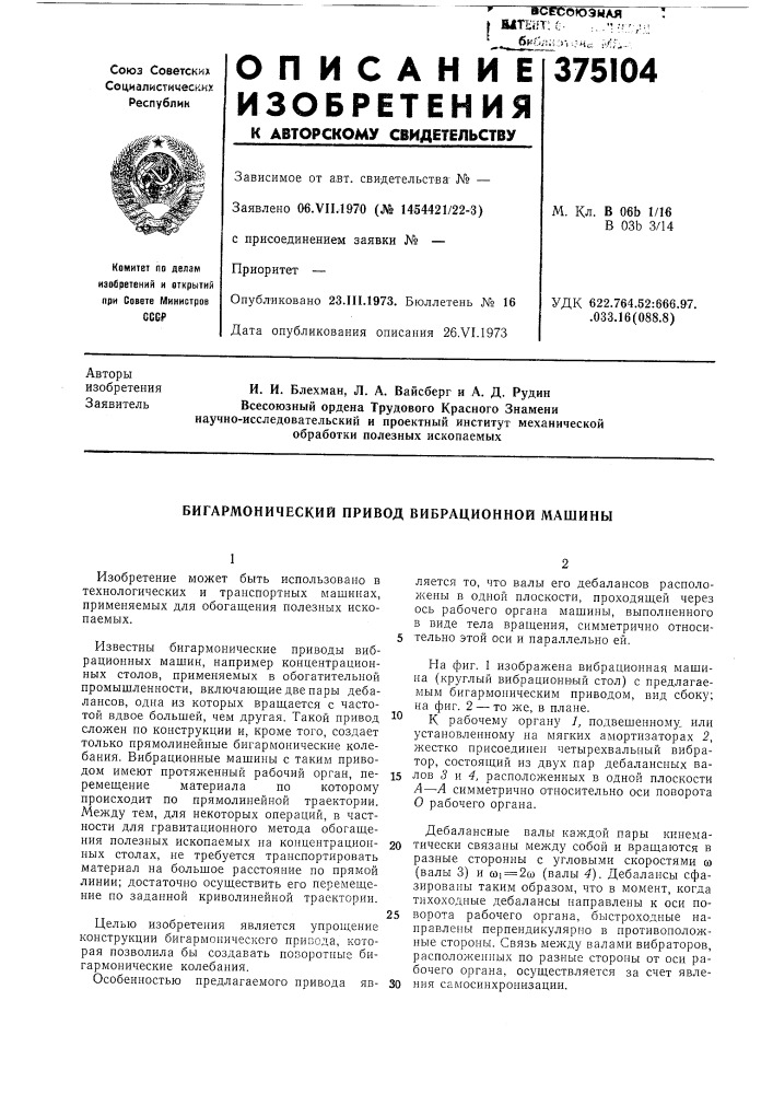 Бигармонический привод вибрационной машины (патент 375104)