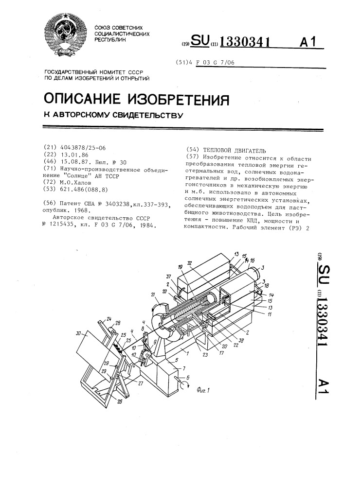 Тепловой двигатель (патент 1330341)